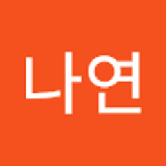 박나연