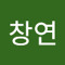 이창연