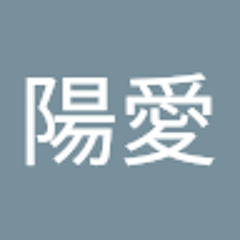 髙木陽愛