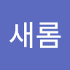 이새롬