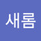 이새롬