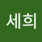 양세희