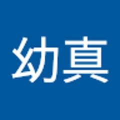 金幼真