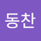 서동찬