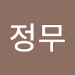 문정무