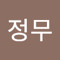 문정무