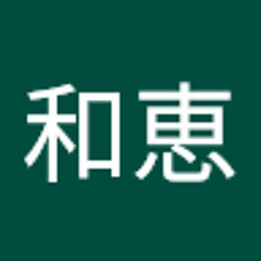 木村和恵