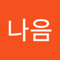 민나음
