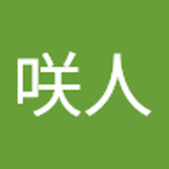 橋本咲人