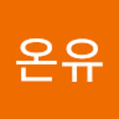 조온유