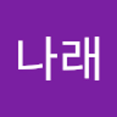 이나래