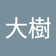 久保大樹