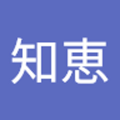 遠藤知恵