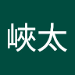 粟田峽太