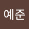 김예준