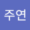 박주연