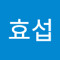 효섭
