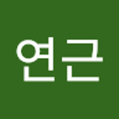 박연근