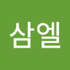 이삼엘