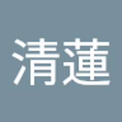 高田清蓮