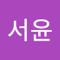 서윤 양