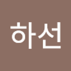서하선