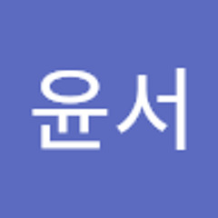이윤서