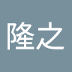 山本隆之