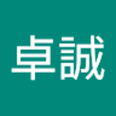 林卓誠