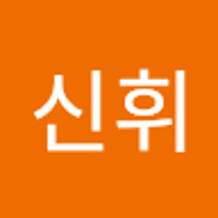 김신휘