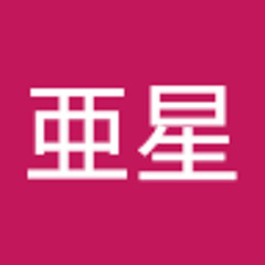 上松亜星
