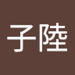 游子陸