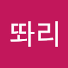 똬리똬리