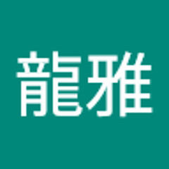 七條龍雅