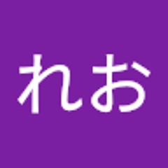 れお