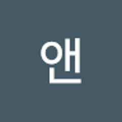 앤
