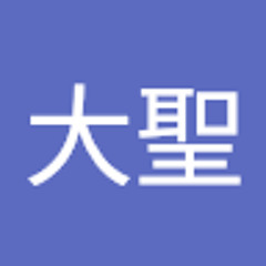 根津大聖