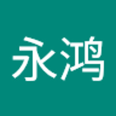 张永鸿