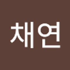 채연