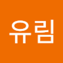 권유림