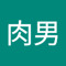 伊藤肉男