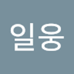 이일웅