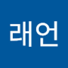 이래언