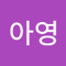최아영