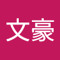 薛文豪