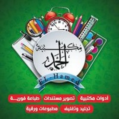 El-hamd Press (‫مكتبة الحمد‬‎)