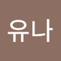 유나