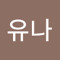 유나