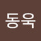 심동욱