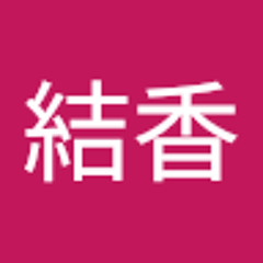 福井結香
